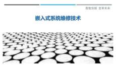 嵌入式系統維修技術最佳分析