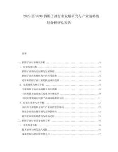 2025至2030鴉膽子油行業(yè)發(fā)展研究與產(chǎn)業(yè)戰(zhàn)略規(guī)劃分析評估報告
