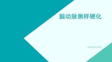 脑动脉粥样硬化