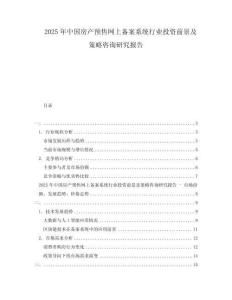 2025年中國房產(chǎn)預(yù)售網(wǎng)上備案系統(tǒng)行業(yè)投資前景及策略咨詢研究報告