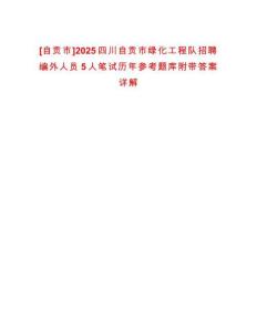 [自貢市]2025四川自貢市綠化工程隊(duì)招聘編外人員5人筆試歷年參考題庫附帶答案詳解