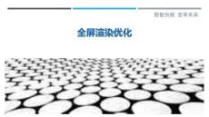 全屏渲染優化最佳分析