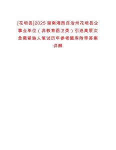 [花垣縣]2025湖南湘西自治州花垣縣企事業(yè)單位（非教育醫(yī)衛(wèi)類）引進(jìn)高層次急需緊缺人筆試歷年參考題庫附帶答案詳解