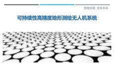 可持續(xù)性高精度地形測(cè)繪無(wú)人機(jī)系統(tǒng)最佳分析