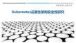 Kubernetes云原生架構安全性研究最佳分析