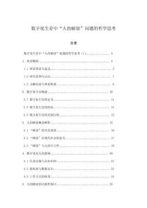 數字化生存中“人的解放”問題的哲學思考