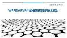 WPF在ARVR中的低延遲同步技術(shù)探討最佳分析