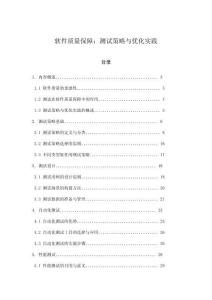 軟件質(zhì)量保障：測(cè)試策略與優(yōu)化實(shí)踐