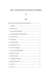 建筑主體結構關鍵部位質量控制及技術措施研究