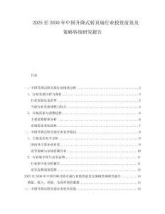 2025至2030年中國升降式轉(zhuǎn)頁扇行業(yè)投資前景及策略咨詢研究報(bào)告
