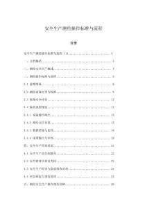 安全生產(chǎn)測(cè)繪操作標(biāo)準(zhǔn)與流程