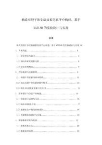 楊氏雙縫干涉實驗虛擬仿真平臺構(gòu)建：基于MATLAB的實驗設(shè)計與實現(xiàn)