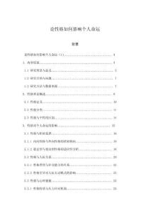 論性格如何影響個人命運