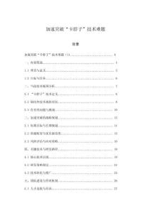 加速突破“卡脖子”技術(shù)難題