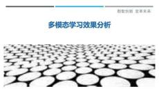 多模態(tài)學(xué)習(xí)效果分析最佳分析