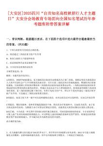 [大安區(qū)]2025四川“自貢知名高校秋招行人才主題日”大安分會場教育專場面向全國知名筆試歷年參考題庫附帶答案詳解