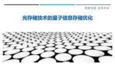 光存儲(chǔ)技術(shù)的量子信息存儲(chǔ)優(yōu)化最佳分析