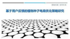 基于用戶反饋的植物種子電商優(yōu)化策略研究最佳分析