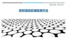 實時滾動區域檢測方法最佳分析