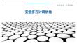 安全多方计算优化最佳分析