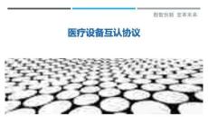 醫(yī)療設(shè)備互認(rèn)協(xié)議最佳分析