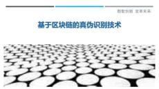 基于區(qū)塊鏈的真?zhèn)巫R(shí)別技術(shù)最佳分析