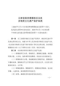 云南省維西傈僳族自治縣非物質(zhì)文化遺產(chǎn)保護(hù)條例（2024年10月1日施行）