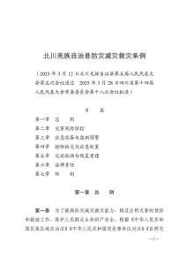 北川羌族自治縣防災(zāi)減災(zāi)救災(zāi)條例（2025年5月1日施行）