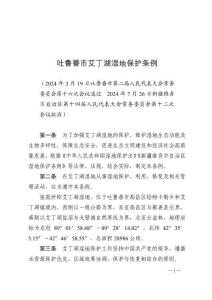 吐魯番市艾丁湖濕地保護(hù)條例（2024年10月1日施行）