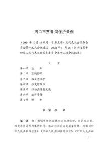 周口市賈魯河保護(hù)條例（2025年3月1日施行）