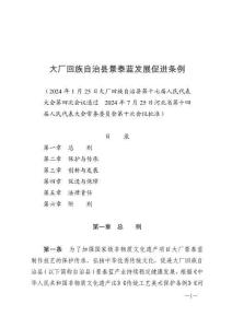 大廠回族自治縣景泰藍(lán)發(fā)展促進(jìn)條例（2024年10月1日施行）