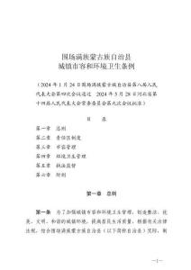 圍場滿族蒙古族自治縣城鎮(zhèn)市容和環(huán)境衛(wèi)生條例（2024年6月29日施行）