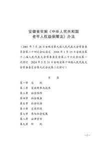 安徽省實(shí)施《中華人民共和國老年人權(quán)益保障法》辦法（2024年7月1日施行）