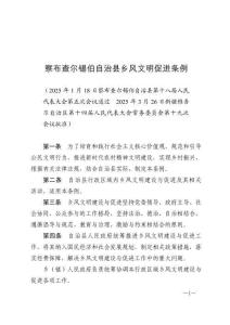 察布查爾錫伯自治縣鄉(xiāng)風(fēng)文明促進(jìn)條例（2025年5月1日施行）