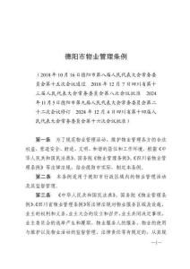 德陽市物業管理條例（2025年3月1日施行）