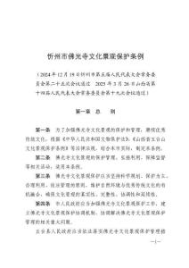 忻州市佛光寺文化景觀保護(hù)條例（2025年5月1日施行）