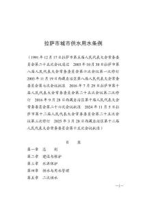 拉薩市城市供水用水條例（2025年6月1日施行）