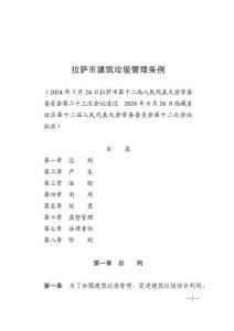 拉薩市建筑垃圾管理?xiàng)l例（2024年11月1日施行）