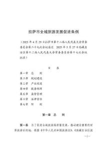 拉薩市全域旅游發展促進條例（2025年6月15日施行）