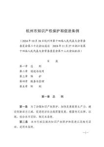 杭州市知識產權保護和促進條例（2025年1月1日施行）