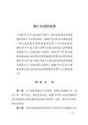 海口市消防條例（2024年11月9日施行）