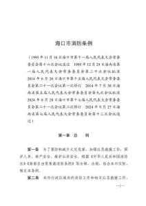 海口市消防條例（2024年11月9日施行）