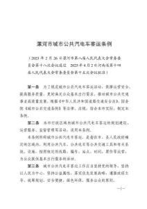 漯河市城市公共汽電車客運條例（2025年7月1日施行）