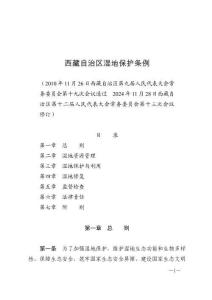 西藏自治區濕地保護條例（2025年2月1日施行）