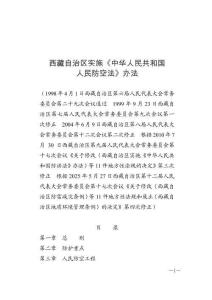 西藏自治區實施《中華人民共和國人民防空法》辦法（2025年6月1日施行）