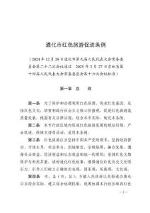 通化市紅色旅游促進條例（2025年9月1日施行）