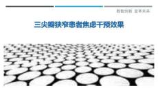 三尖瓣狭窄患者焦虑干预效果最佳分析