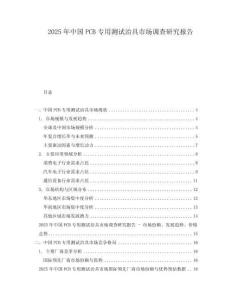 2025年中國PCB專用測試治具市場調查研究報告