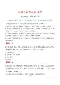 永興縣輔警真題2024