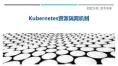 Kubernetes資源隔離機制最佳分析